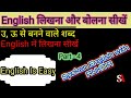 उ, ऊ से बनने वाले words English me लिखना सीखें|