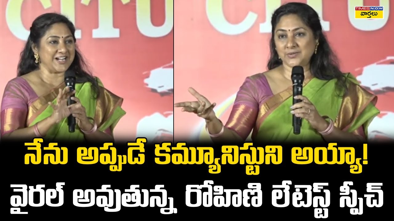 నేను అప్పుడే కమ్యూనిస్టుని అయ్యా! వైరల్ అవుతున్న రోహిణి స్పీచ్ || Rohini Powerful Speech Latest