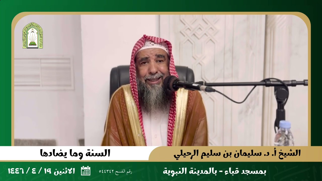 محاضرة بعنوان: السنة وما يضادها | بمسجد قباء ١٤٤٦ هـ | لفضيلة الشيخ أ.د. سليمان سليم الله الرحيلي