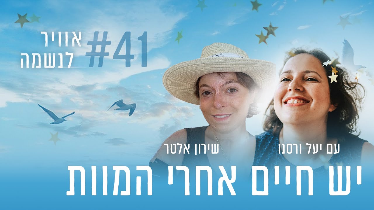 יש חיים אחרי המוות עם שירון אלטר | פרק #41 