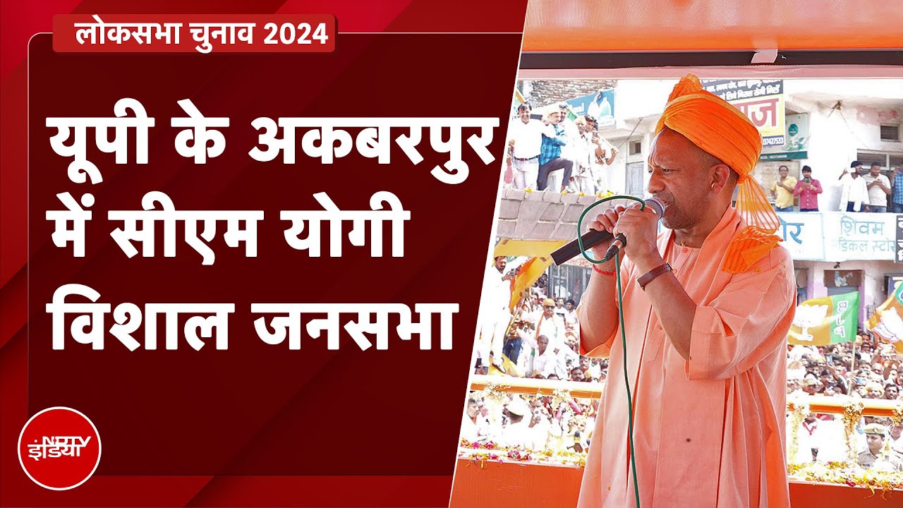 Lok Sabha Election 2024: UP के Akbarpur में CM Yogi Adityanath की Rally ...