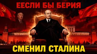 Если бы Сталина сменил Берия: шокирующая альтернатива истории СССР!