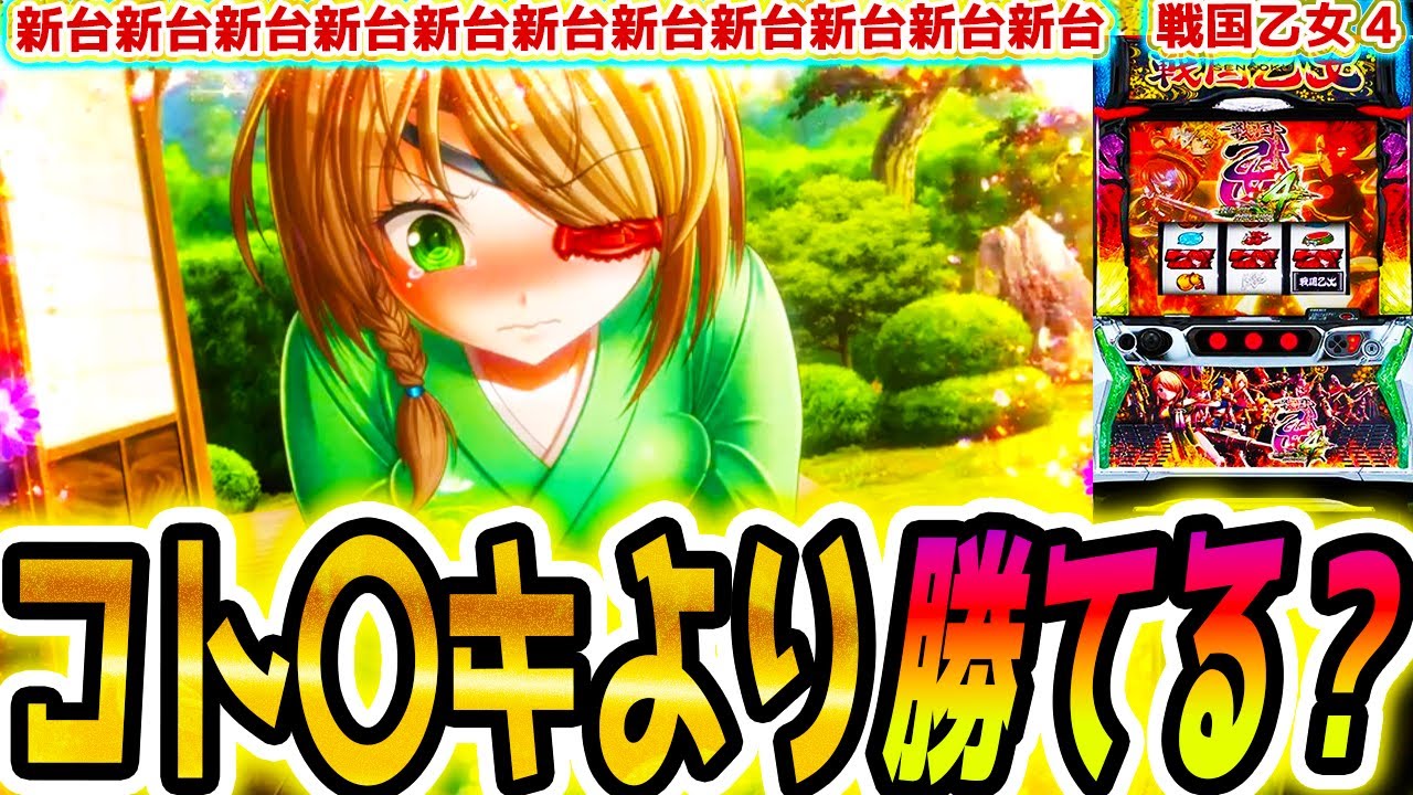 戦国乙女4】コトブキ打つなら【パチスロ/スロット】 - YouTube