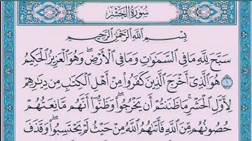 سورة الحشر 🌟 بصوت محمد رشاد الشريف