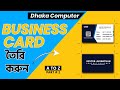 Business Card Create 2023 ll Part01 ll dhakacomputer ll shamim iqbal hasan