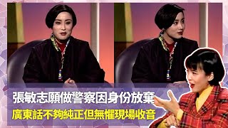 Do姐鄭裕玲經典訪問｜張敏志願做警察因身份放棄｜廣東話不夠純正但無懼現場收音｜被稱為花瓶希望拍文藝片｜Do姐鄭裕玲星夜傾情