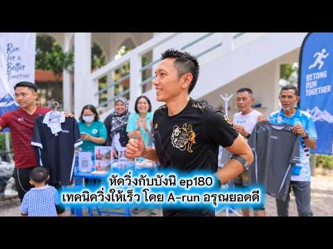 หัดวิ่งกับบังนิ EP180 เทคนิควิ่งให้เร็ว โดย A-RUN อรุณ ยอดดี