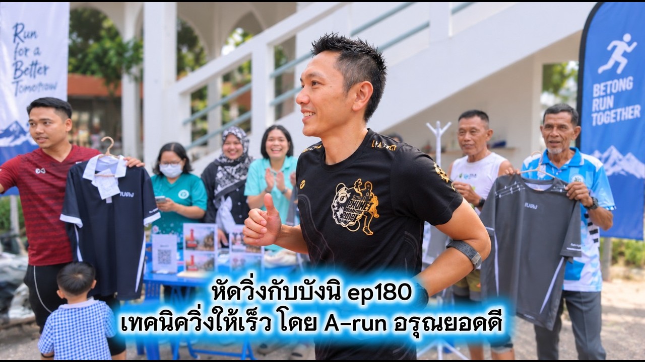 หัดวิ่งกับบังนิ EP190 เทคนิควิ่งให้เร็ว โดย A-RUN อรุณ ยอดดี