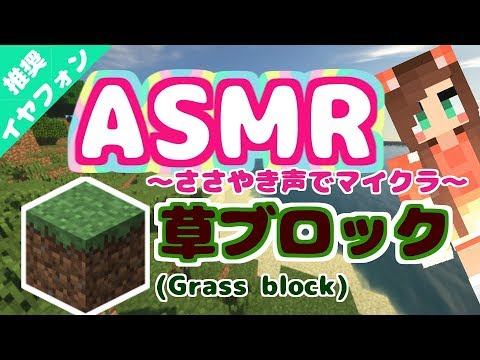 Asmr 音フェチ ささやき声でminecraft マイクラの草ブロック音 Grass Block 잔디 Youtube