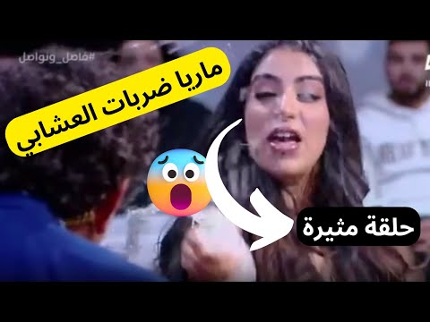 فاصل ونواصل ماريا نديم تعصبات وضربات مراد العشابي