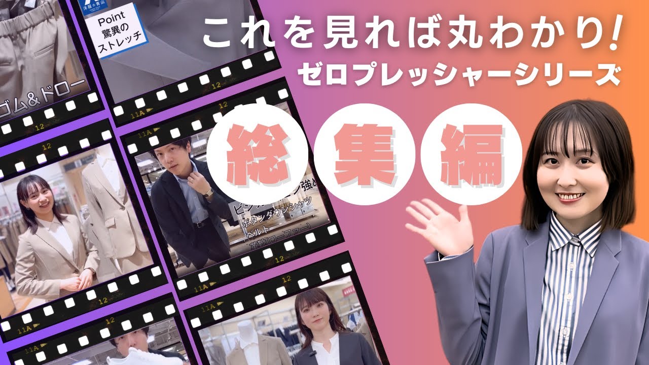 総集編】洋服の青山イチオシ！ゼロプレッシャーシリーズ！（スーツ