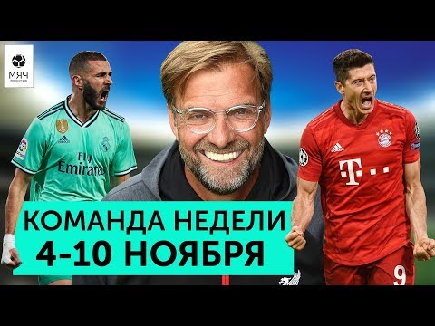 Крутость "Ливерпуля", голы Левандовски, Родриго - ТОП | Команда недели #36