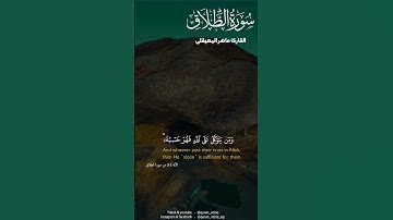 وَمَن يَتَّقِ اللَّهَ يَجْعَل لَّهُ مَخْرَجًا | ماهر المعيقلى #قران #سورة الطلاق #religion #quran