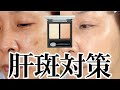 【肝斑のカバー術】プロ直伝の厚塗りなしの2パターン♪
