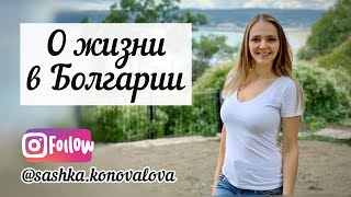 О жизни в Болгарии глазами эмигранта