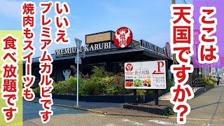 【プレミアムカルビ】しかし業務スーパーも物凄い焼肉食べ放題店を作ったものだ！ここは神バイキング！！