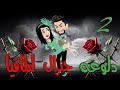 الحلقه الثانيه دلوعه جنرال المافيا 