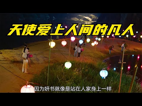 天使 愛上了人間的 凡人 #電影解說 #影視解說 #最新電影 #電影 #影視