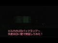 スバルR2RにエルカLEDバックランプ！白い壁編