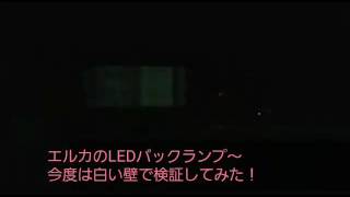 スバルR2RにエルカLEDバックランプ！白い壁編
