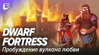картинка: Dwarf Fortress #7. Пробуждение вулкана любви