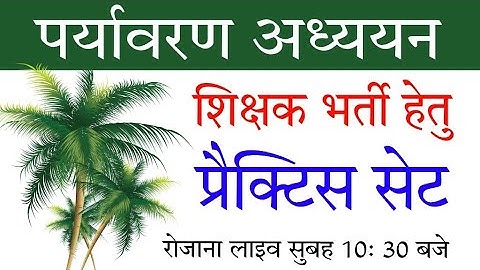 पर्यावरण अध्ययन ENVIRONMENT STET UPTET CTET MPTET EVS CLASS // MANOJ ACADEMY