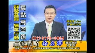 20170901 徐名澤 贏家戰略