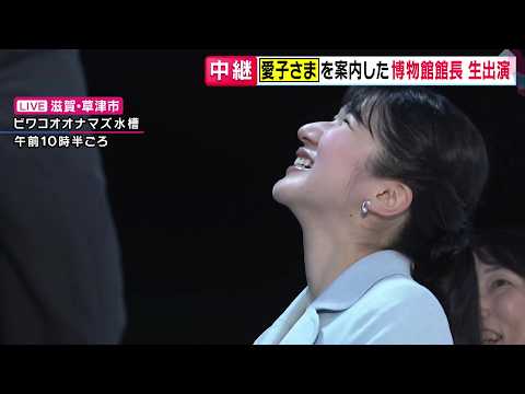 【中継】愛子さまが初めて滋賀に　琵琶湖の主「ビワコオオナマズ」をご見学　案内した博物館館長が「何に興味を持たれたか？」語る　｜旬感LIVE とれたてっ!〈カンテレNEWS〉