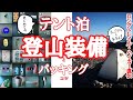 【テント泊登山】はじめてのテント泊。登山装備とパッキングについてロングトレイルハイカーが教えます。【登山初心者必見】