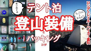【テント泊登山】はじめてのテント泊。登山装備とパッキングについてロングトレイルハイカーが教えます。【登山初心者必見】