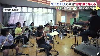 コロナ禍の吹奏楽部 小学生11人「部活動制限」の逆境乗り越えて見事決めた