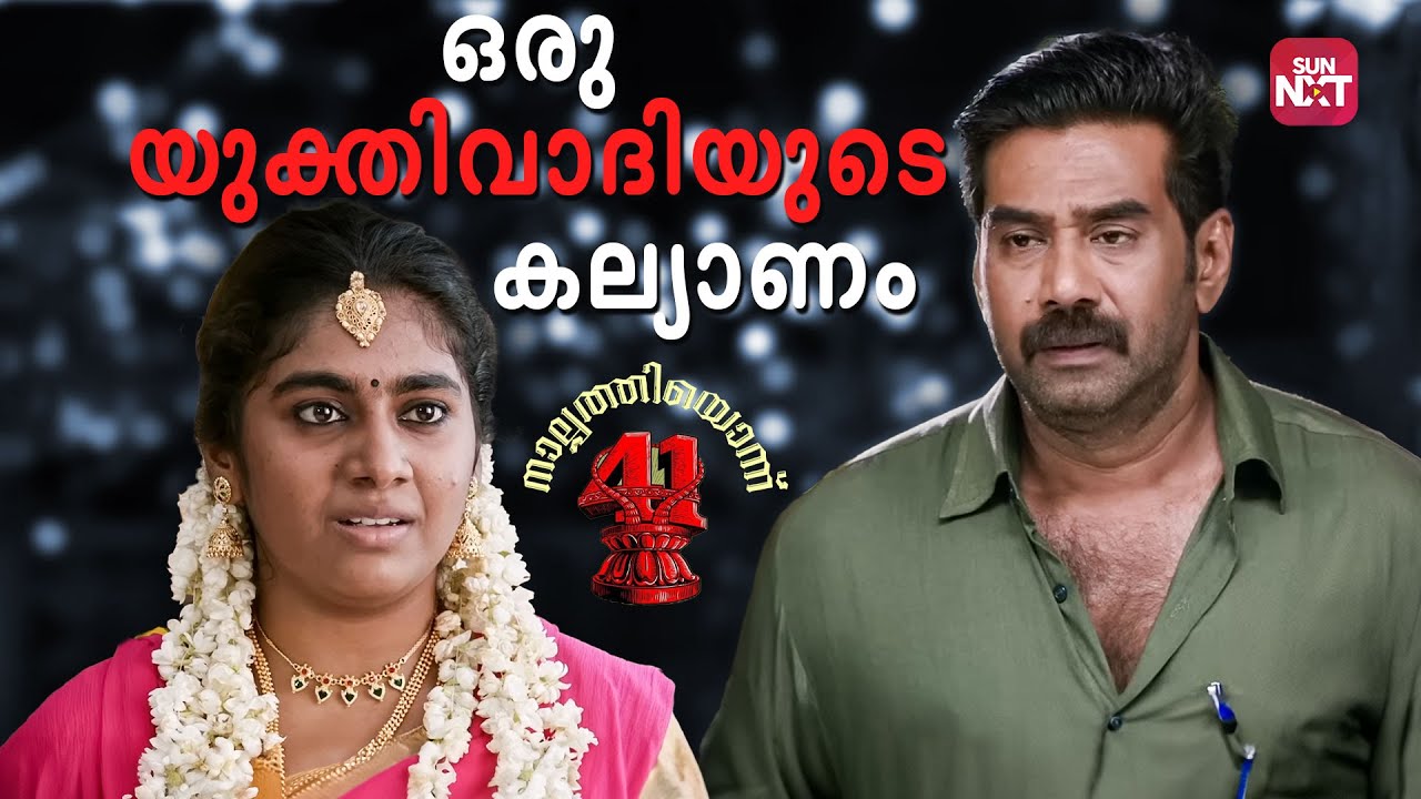 താലി വേണ്ട,സാരിയും. ഒരു Variety കല്യാണം | Nalpathiyonnu 41 | Biju menon | Nimisha |Sun NXT Malayalam