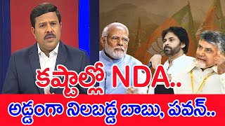 కష్టాల్లో NDA.. అడ్డంగా నిలబడ్డ బాబు, పవన్..: Mahaa Vamsi Analysis | Chnadrababu, Pawan For BJP