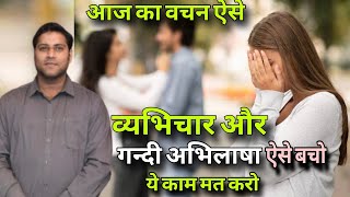 व्यभिचार और गन्दी अभिलाषाओं से कैसे बचें I avoid adultery and impure desires I By Suraj premani I