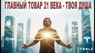 картинка: Главный товар 21 века - твоя душа.
