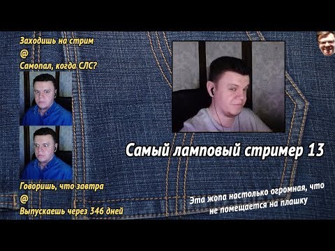 Самый Ламповый Стример #13