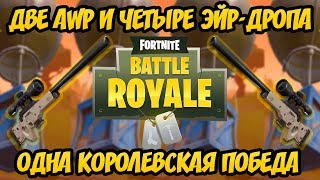 Fortnite Battle Royale Chto V Air Drope Kak Podnyat I Ne - zachem emu 2 awp vzya
