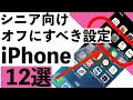 【シニア向け】シニア向けiPhoneでオフにするべき設定12選とおまけ１つを紹介【超初心者向け】