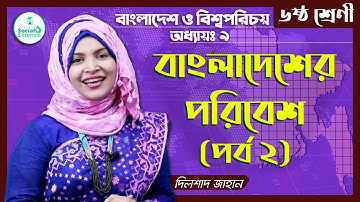 Class 6 BGS Chapter 9 [2/2] বাংলাদেশের পরিবেশ । বাংলাদেশ ও বিশ্বপরিচয় | গুরুকুল