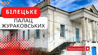 Маловідомий палац Жураковських на Хмельниччині. Білецьке