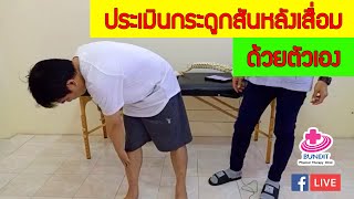 ตรวจประเมินอาการ กระดูกสันหลังเสื่อม ปวดหลังเรื้อรัง ด้วยตัวเอง | ซีรีย์เจาะโรค สันหลังเสื่อม EP.1