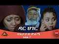 ዳር ሀገር ድራማ ክፍል 7 Dar Hager Episode 6 - Ethiopian Series Drama