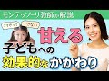 子どもの甘え「やって」「できない」と言った時の効果的なかかわり方【モンテッソーリ教育】