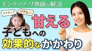 子どもの甘え「やって」「できない」と言った時の効果的なかかわり方【モンテッソーリ教育】