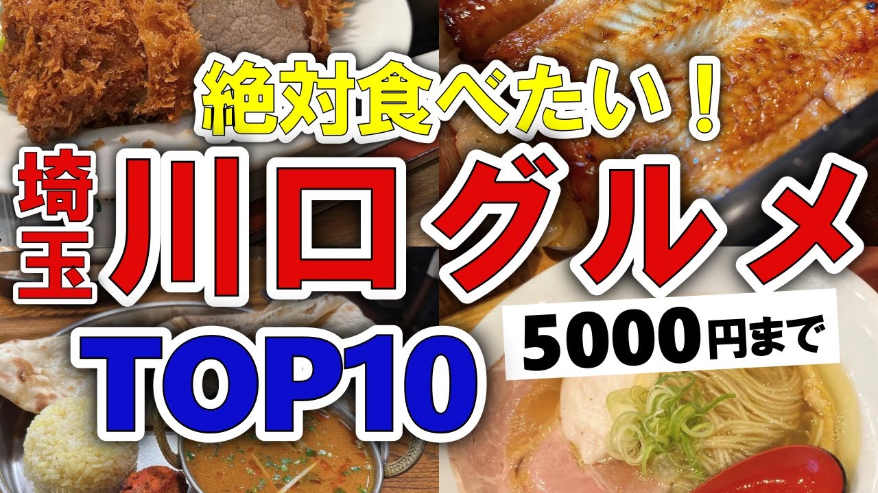 【今すぐ行きたい！】川口(埼玉)グルメランキングTOP10｜ランチにおすすめの人気・名物・穴場・名店・肉など【5000円以下】