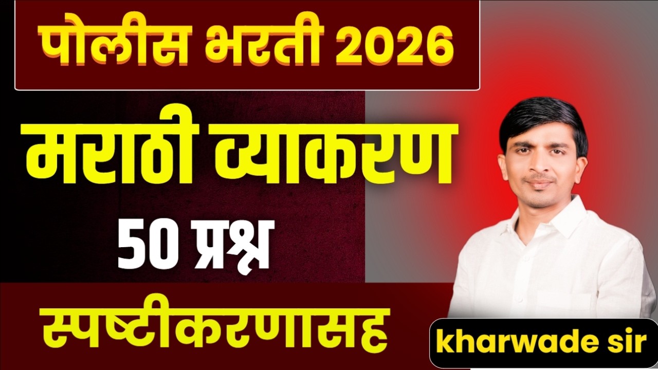 पोलीस भरती 2026 ⚠️ मराठी व्याकरण 50 MCQ #policbharti #education #trending #grammar #fypシviral #trend