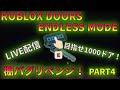 600ドア越え！ライブ配信！ROBLOX DOORS ENDRESSモードで1000ドアチャレンジ！