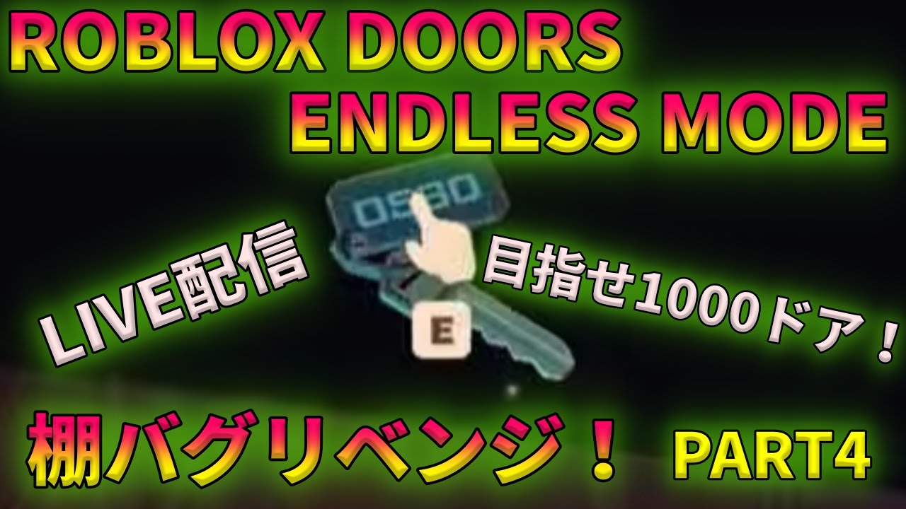 600ドア越え！ライブ配信！ROBLOX DOORS ENDRESSモードで1000ドアチャレンジ！