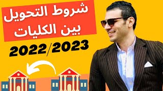 ماهي شروط التحويل بين الكليات والجامعات المختلفه ونسبه قبول التحويلات؟؟│التحويل بين الكليات