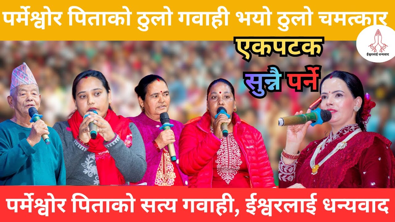 केन्द्रको शनिबारको महिमा || Gabai bachan || Sachai ||